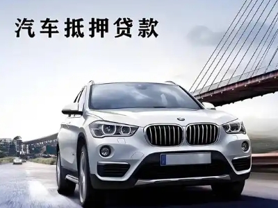 顺庆车抵贷如何办理押车和不押车?