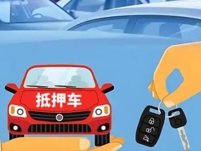 顺庆不押车贷款怎么贷?顺庆不押车哪里可以办理?